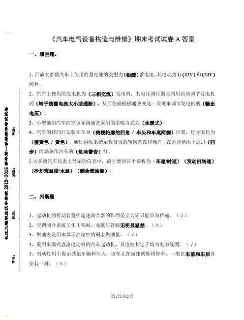《汽车电气设备构造与维修》期末考试试卷A(附答案) 2