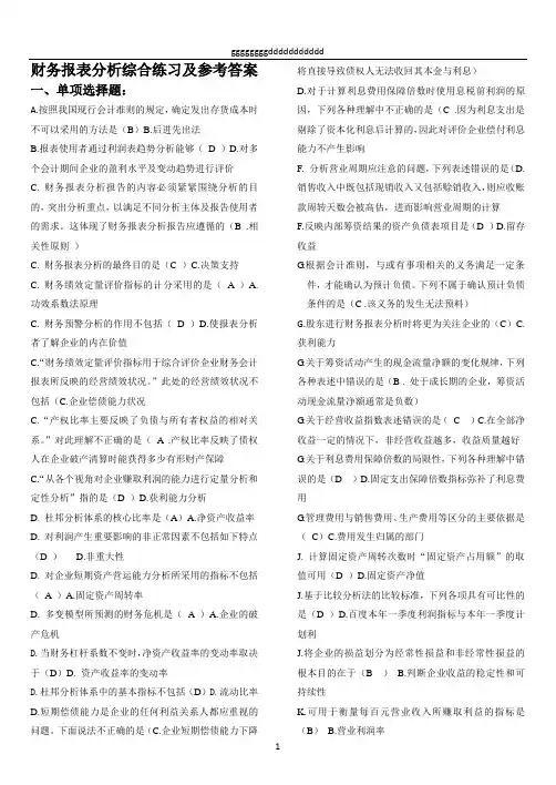 财务报表分析综合练习及参考答案 (1)