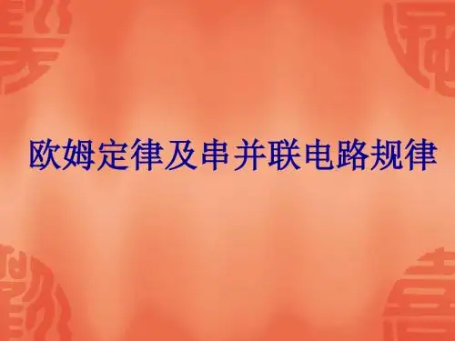 欧姆定律及串并联电路规律正式版