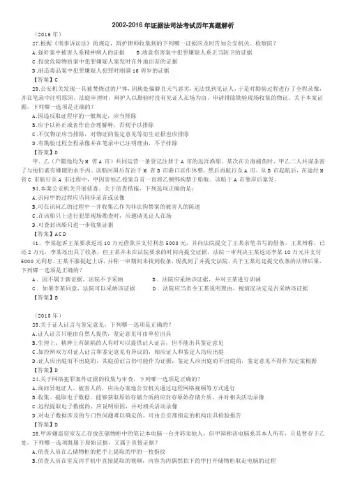 2002--2016证据法司考真题