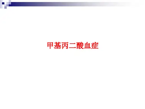 甲基丙二酸血症