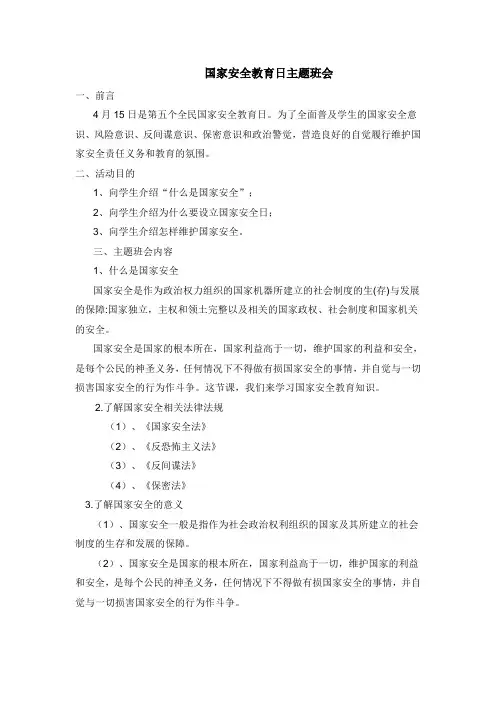 国家安全教育日主题班会 教案