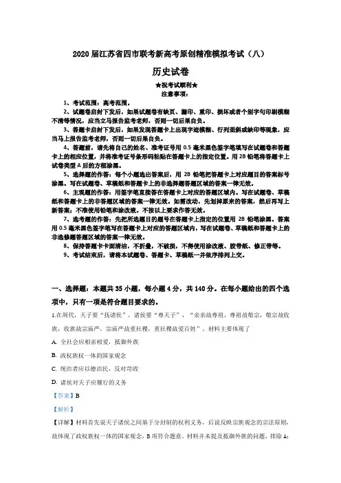 2020届江苏省四市联考新高考原创精准模拟考试(八)历史试卷