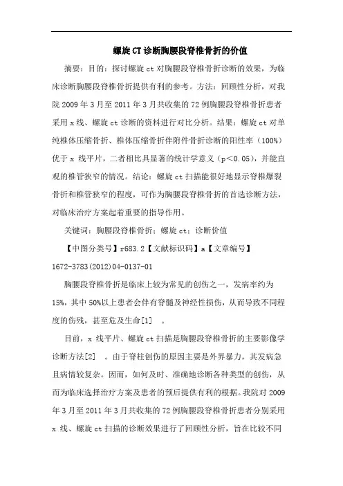 螺旋CT诊断胸腰段脊椎骨折价值论文