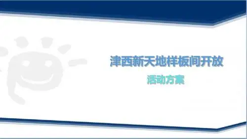 津西新天地样板房开放活动方案