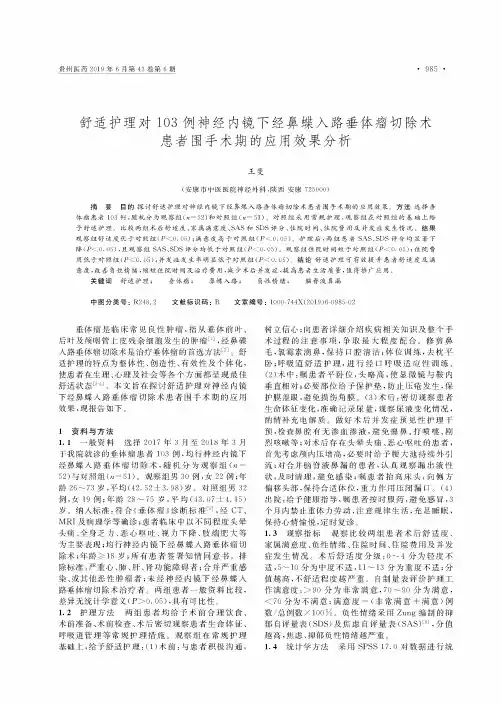 舒适护理对103例神经内镜下经鼻蝶入路垂体瘤切除术患者围手术期的