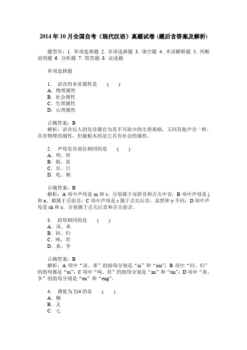 2014年10月全国自考(现代汉语)真题试卷(题后含答案及解析)