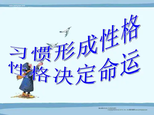 习惯形成性格,性格决定命运