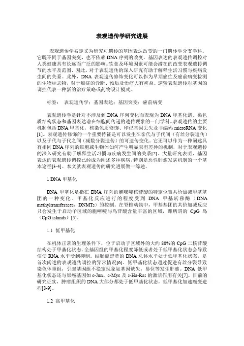 表观遗传学研究进展
