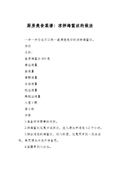 厨房美食菜谱：凉拌海蜇丝的做法_0