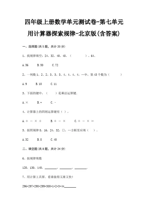 四年级上册数学单元测试卷-第七单元 用计算器探索规律-北京版(含答案)