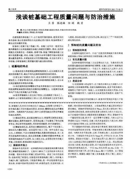 浅谈桩基础工程质量问题与防治措施