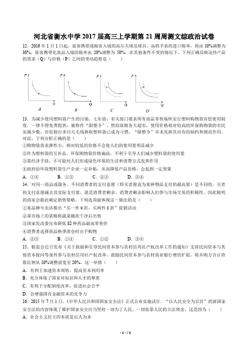河北省衡水中学高三上学期第21周周测文综政治试卷有答案