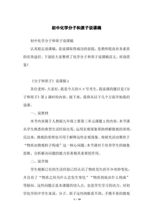 初中化学分子和原子说课稿