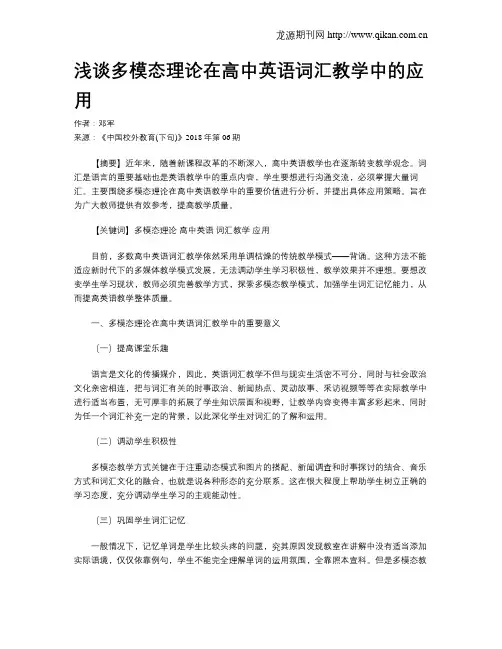 浅谈多模态理论在高中英语词汇教学中的应用