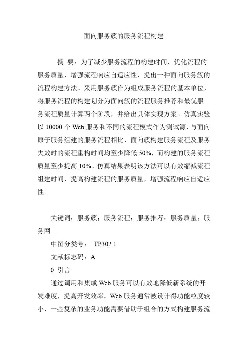面向服务簇的服务流程构建