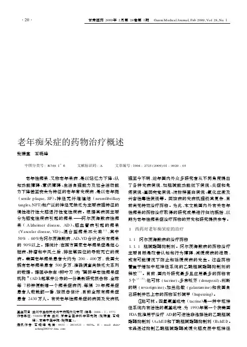 老年痴呆症的药物治疗概述