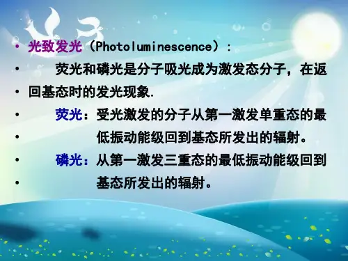 分子荧光光谱分析课件