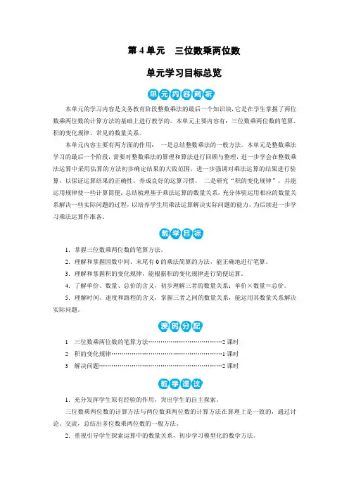 部编版四年级上册数学 第4单元 三位数乘两位数 教案