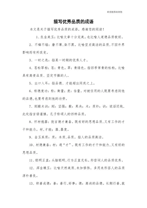 描写优秀品质的成语