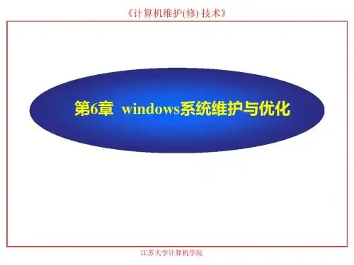 第6章windows系统维护与优化资料