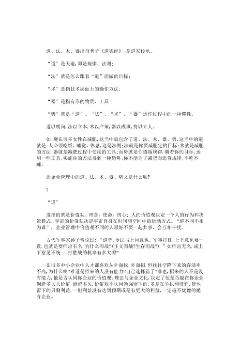 企业管理中的“道、法、术、器、势”(最新)