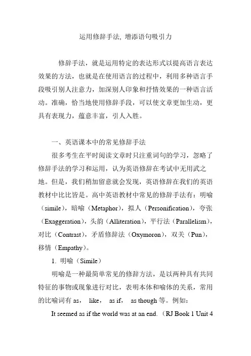 运用修辞手法, 增添语句吸引力