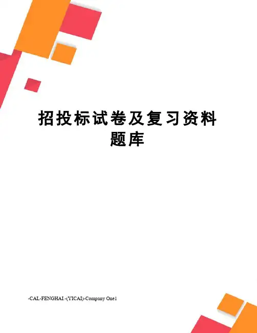 招投标试卷及复习资料题库