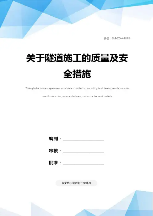关于隧道施工的质量及安全措施