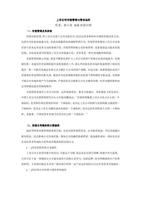 上市公司市值管理与资本运作