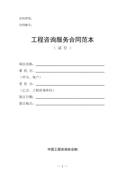 工程咨询服务合同范本(试行) 2
