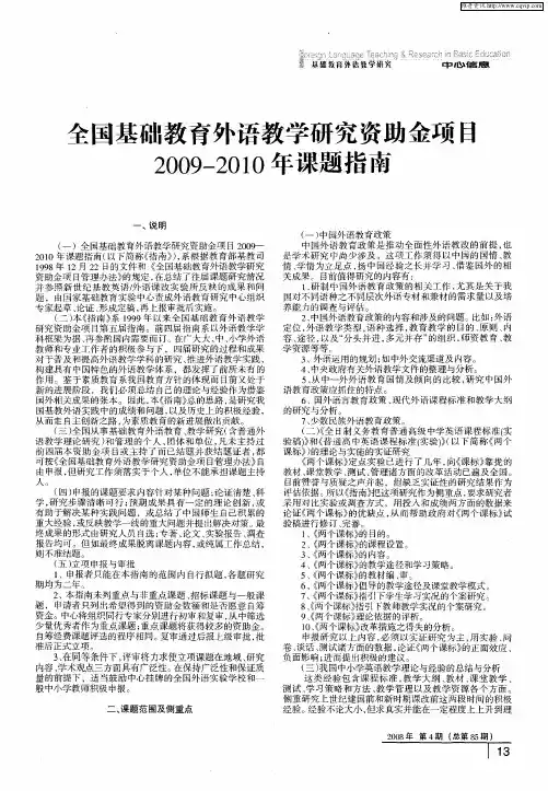 全国基础教育外语教学研究资助金项目2009—2010年课题指南