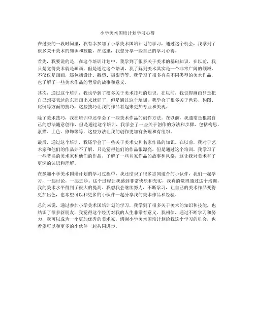 小学美术国培计划学习心得