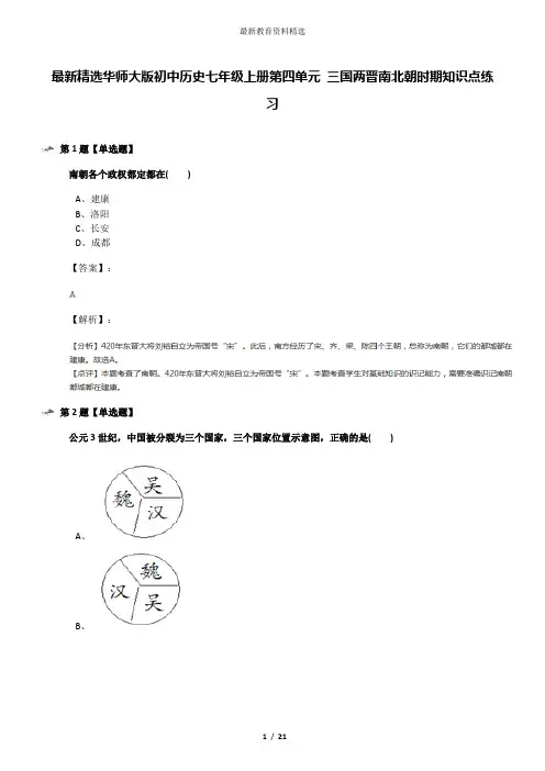 最新精选华师大版初中历史七年级上册第四单元 三国两晋南北朝时期知识点练习