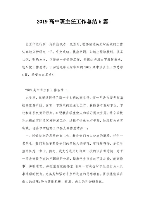 2019高中班主任工作总结5篇