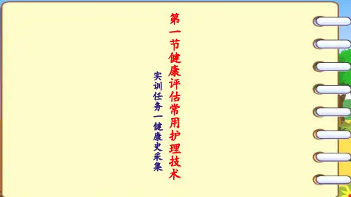 实训任务--健康史采集