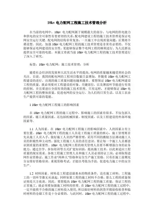 10kv电力配网工程施工技术管理分析 2
