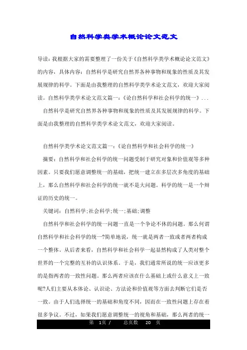 自然科学类学术概论论文范文