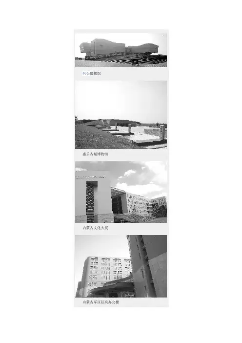 内蒙古文化建筑