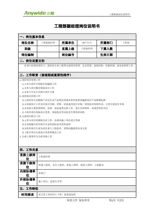 工程部副经理岗位说明书