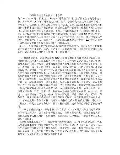 初级职称评定专业技术工作总结
