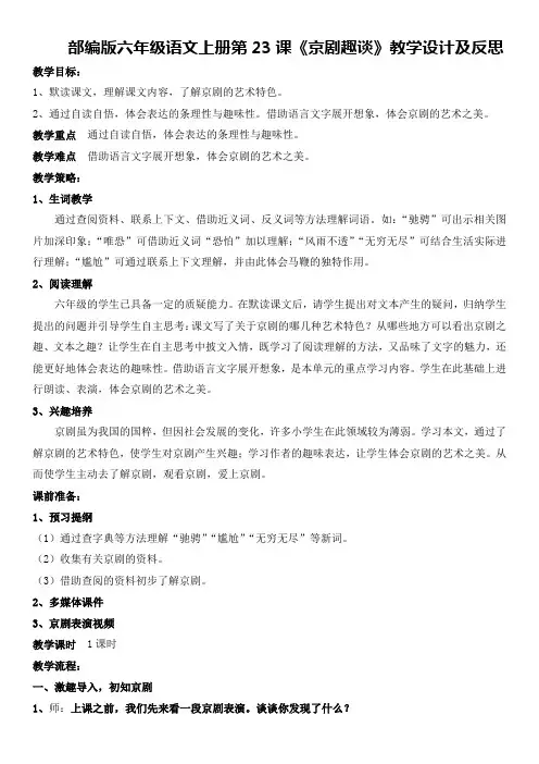 部编版六年级语文上册第23课《京剧趣谈》教学设计及反思(教案)