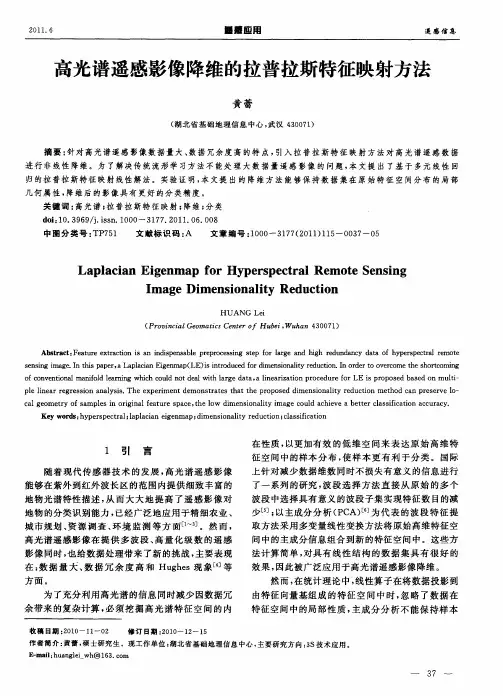 高光谱遥感影像降维的拉普拉斯特征映射方法