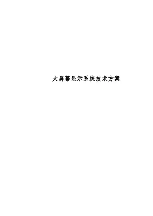 大屏幕显示系统技术方案