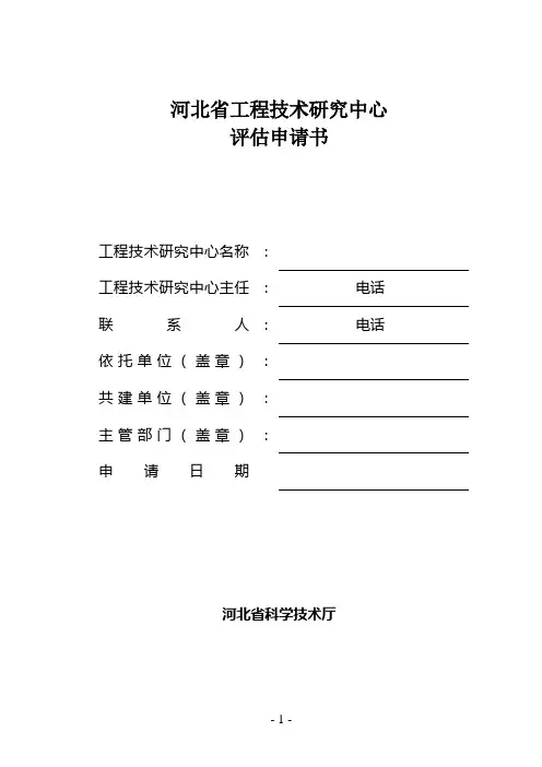 河北省工程技术研究中心评估申请书格式