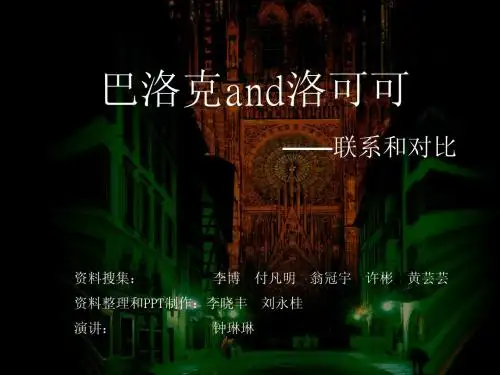 巴洛克and洛可可