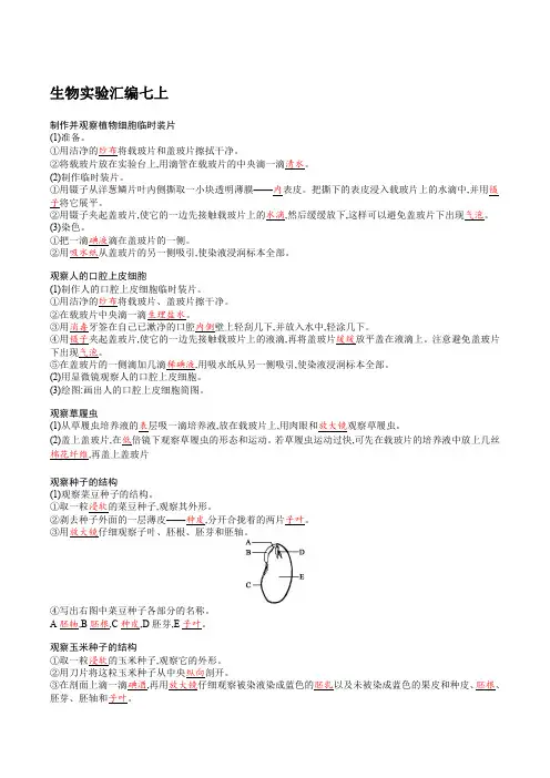 人教版生物实验汇编七上(原文)