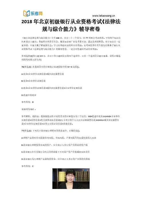2018年北京初级银行从业资格考试《法律法规与综合能力》辅导密卷16(乐考网)