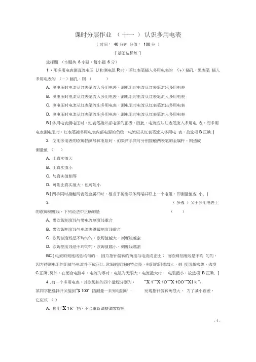 高中物理课时作业11认识多用电表粤教版选修3_1
