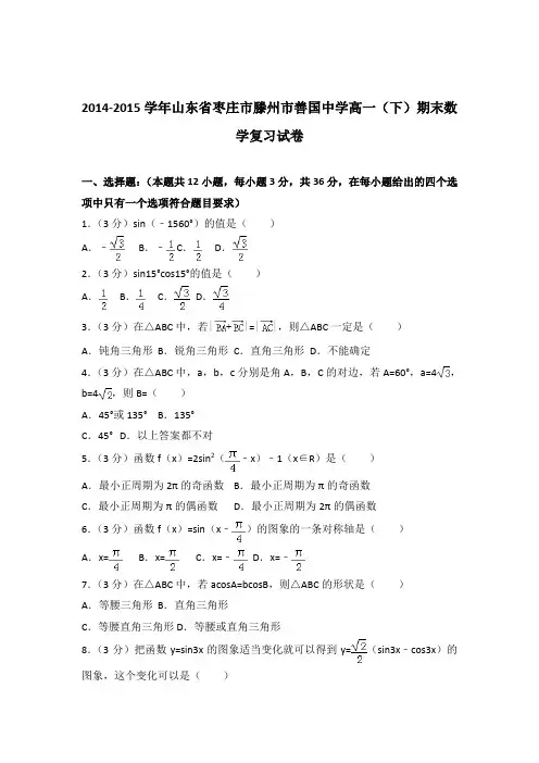 2014-2015年山东省枣庄市滕州市善国中学高一下学期数学期末复习试卷与解析PDF